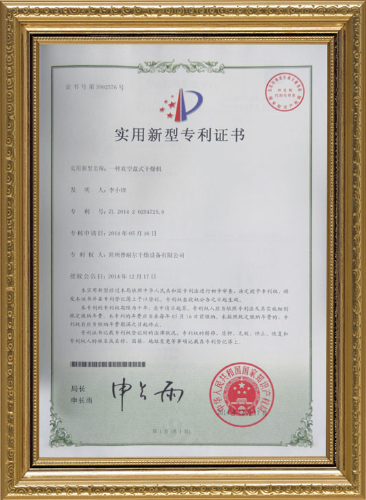 真空盤式干燥機專利證書